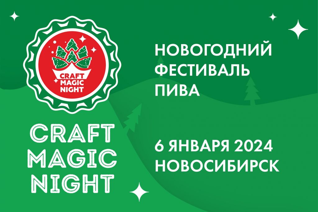 CRAFT MAGIC NIGHT 2024 (Новосибирск)