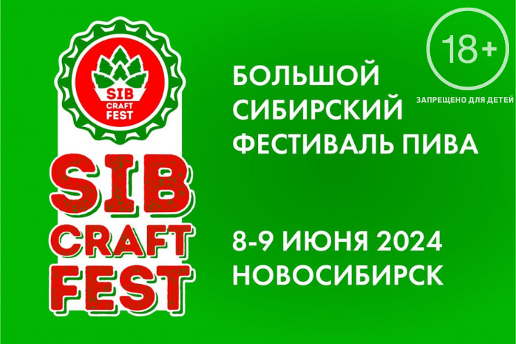 SIBCRAFTFEST 2024 (Новосибирск)