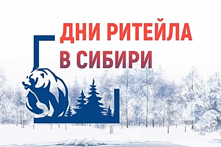 «Дни ритейла в Сибири» (Новосибирск)