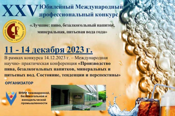 XXV конкурс «Лучшие: пиво, безалкогольный напиток, минеральная, питьевая вода года» (Москва)