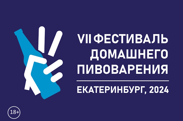 VII Фестиваль домашнего пива в Екатеринбурге