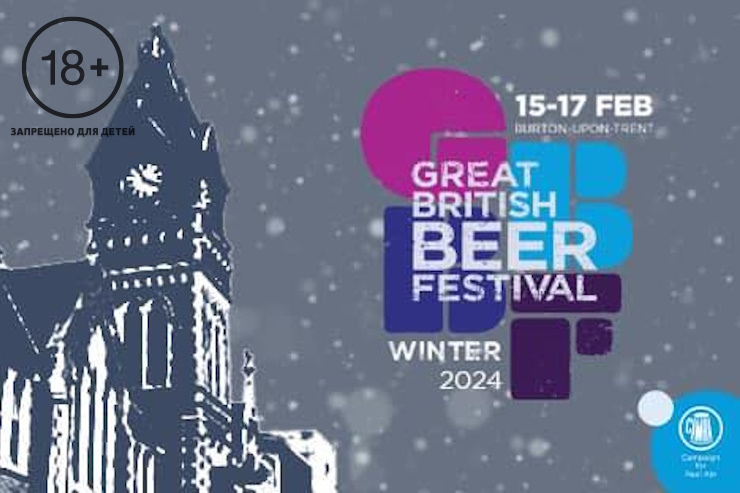 Great British Beer Festival Winter (Великобритания)