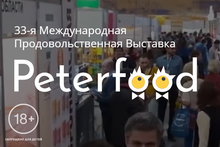 Выставка «Петерфуд-2024» (Санкт-Петербург)