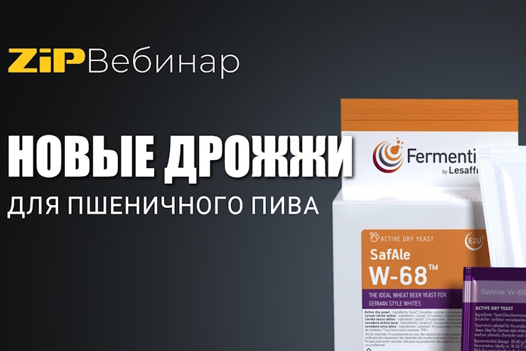 Вебинар «Новые дрожжи для пшеничного пива»