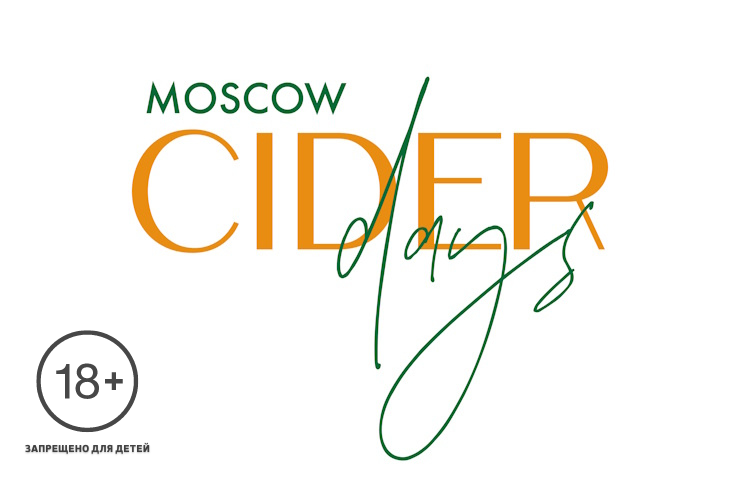 Конференция Moscow Cider Days (Москва)