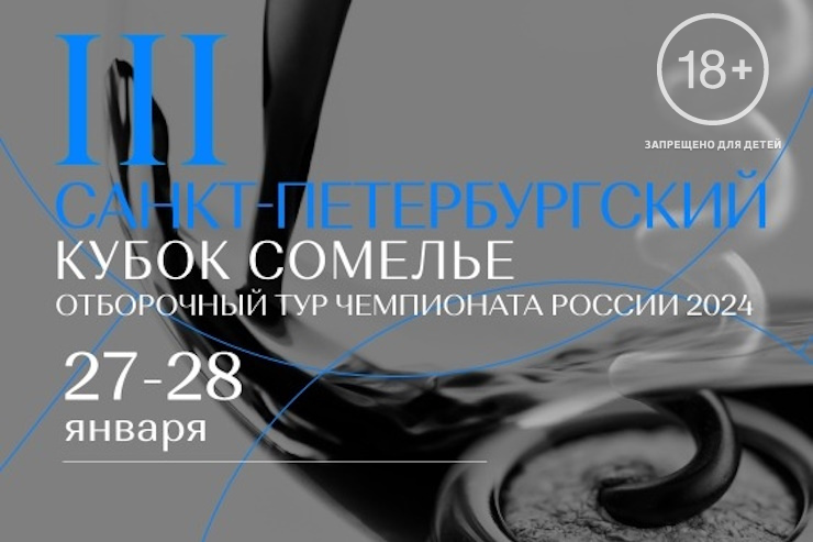 3-й Санкт-Петербургский кубок сомелье