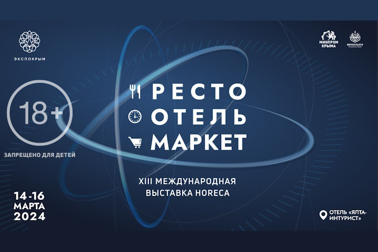 Выставка «РестоОтельМаркет» (Ялта)