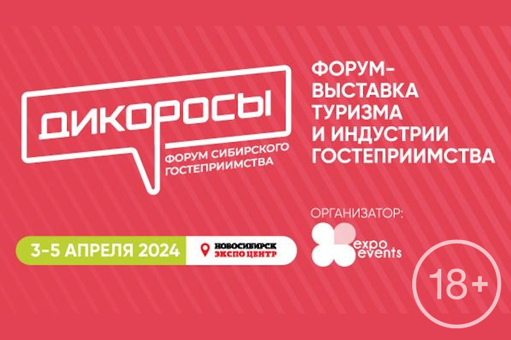 Форум гостеприимства «Дикоросы» (Новосибирск)