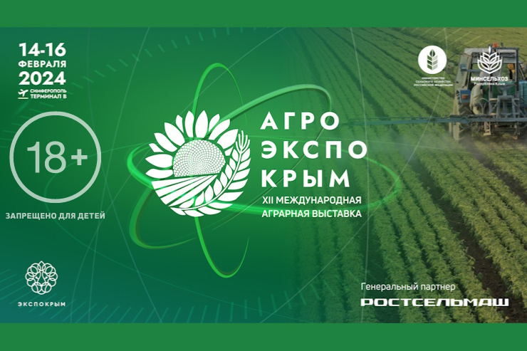 XII Международная аграрная выставка «АГРОЭКСПОКРЫМ 2024» (Симферополь)
