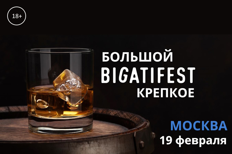«Bigati Fest Крепкое» (Москва)