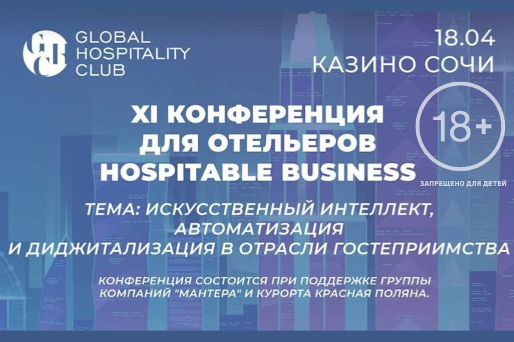 Конференция Hospitable Business (Сочи)
