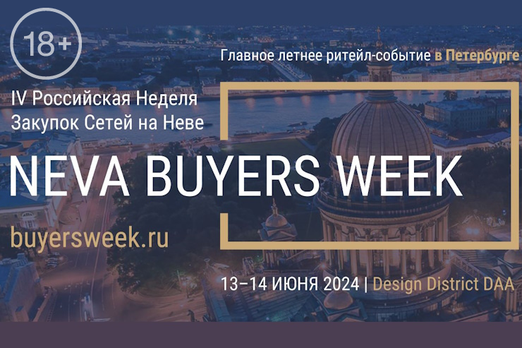 Neva Buyers Week 2024 (Санкт-Петербург)