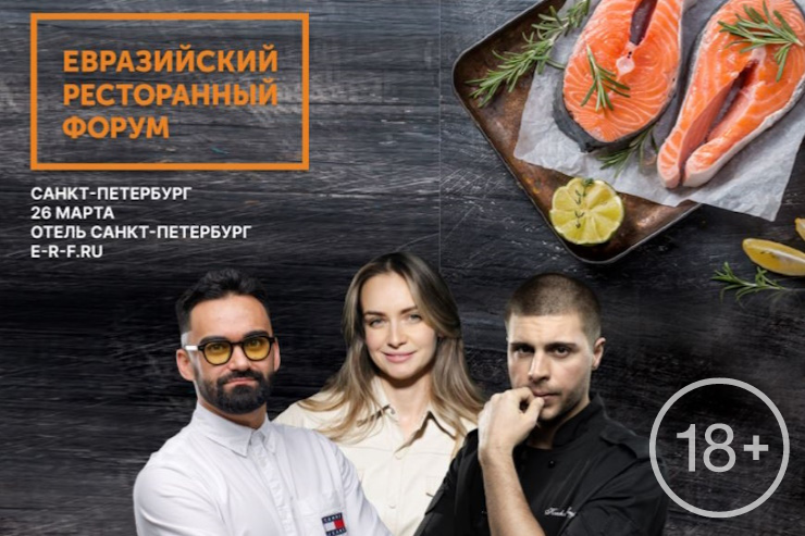 «Евразийский ресторанный форум-2024» (Санкт-Петербург)