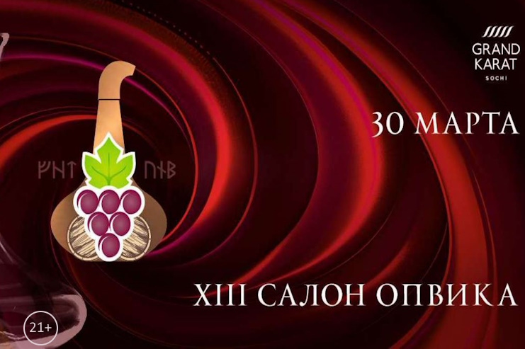 13-й Салон производителей вина (Сочи)