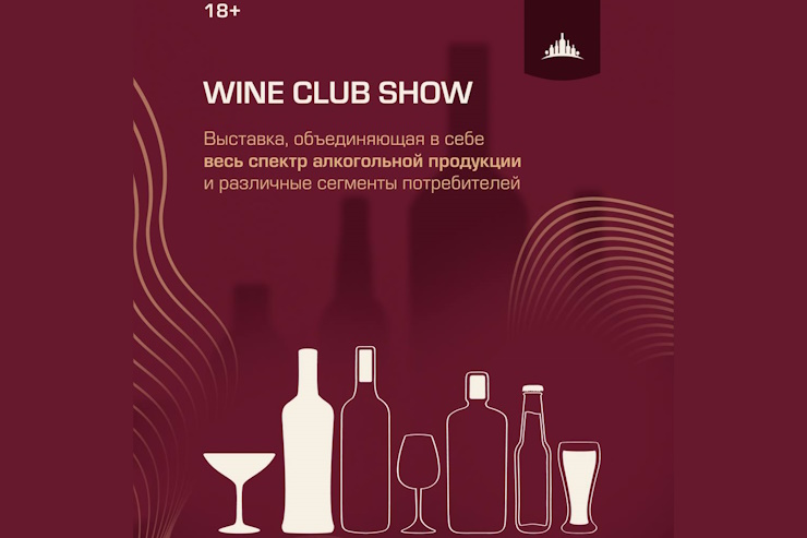 Выставка Wine Club Show (Санкт-Петербург)