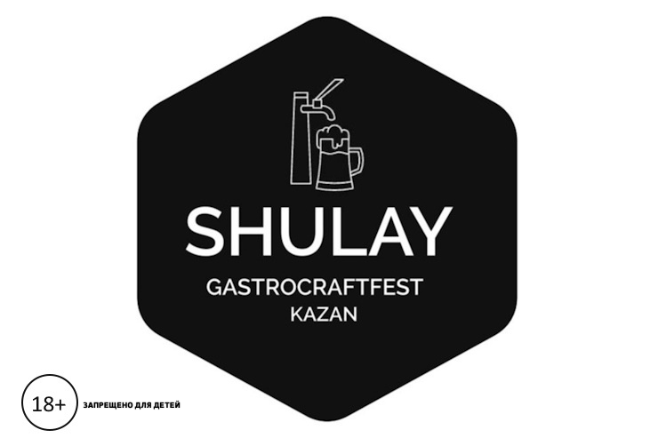 Фестиваль крафтовой культуры SHULAY (Казань)