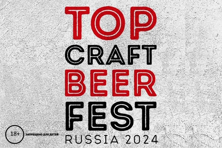 Top Craft Beer Fest 2024 (Москва)