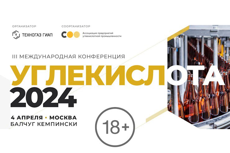 Конференция «Углекислота-2024» 