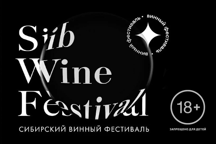 SibWineFestival (Красноярск)