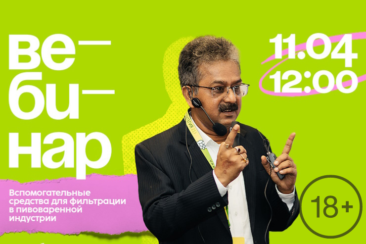 Вебинар «Вспомогательные средства для фильтрации в пивоваренной индустрии»