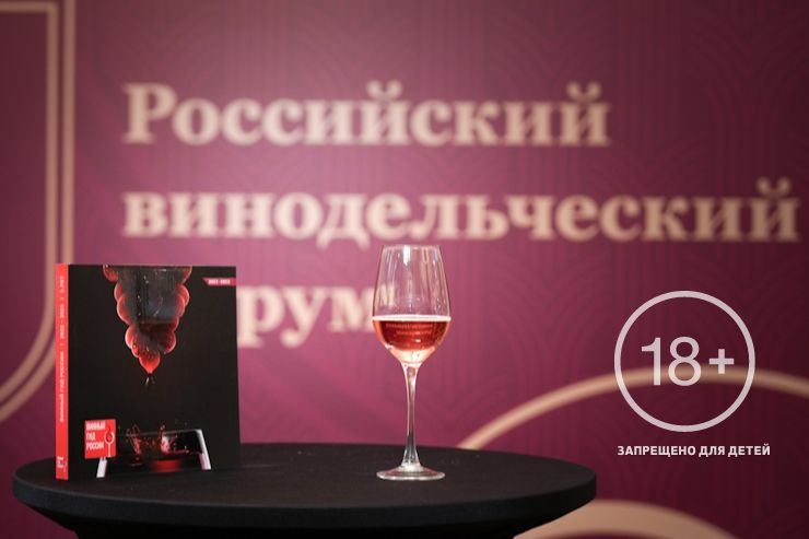 III Российский винодельческий форум (Москва)
