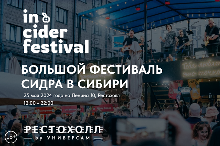 InCider Fest (Новосибирск)