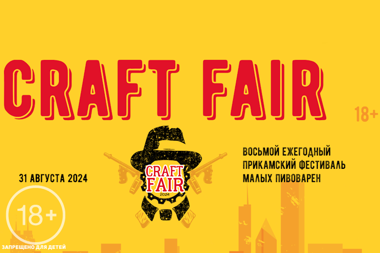 Фестиваль Craft Fair (Ижевск)
