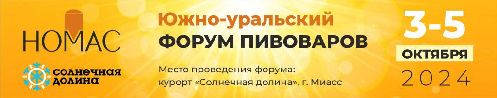 II Южно-Уральский Форум пивоваров-2024