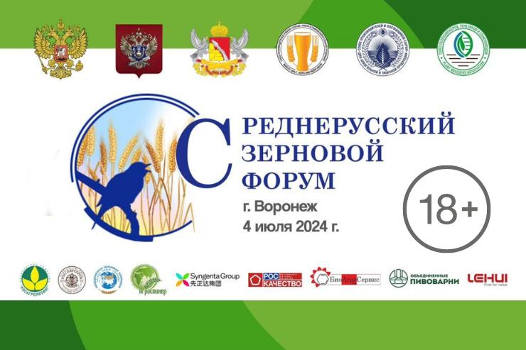 VIII Среднерусский Зерновой Форум (Воронеж)