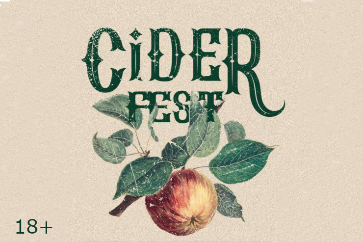 Ciderfest (Санкт-Петербург)