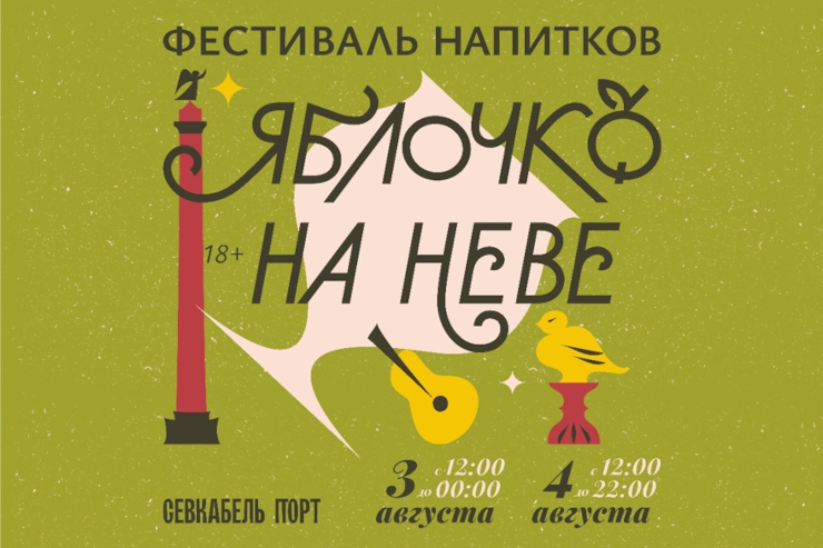 Фестиваль напитков «Яблочко на Неве» (Санкт-Петербург)