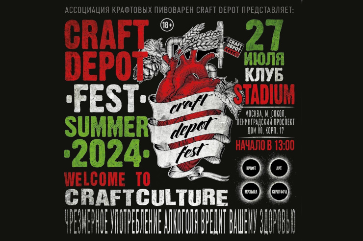 CRAFT DEPOT FEST (Москва)