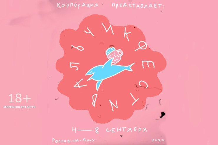 «Фестивальчик» (Ростов-на-Дону)