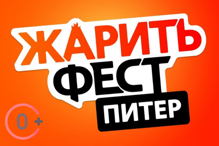 «Жарить Фест» (Санкт-Петербург)