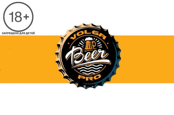 IV конференция VOLGA BEER PRO (Самара)