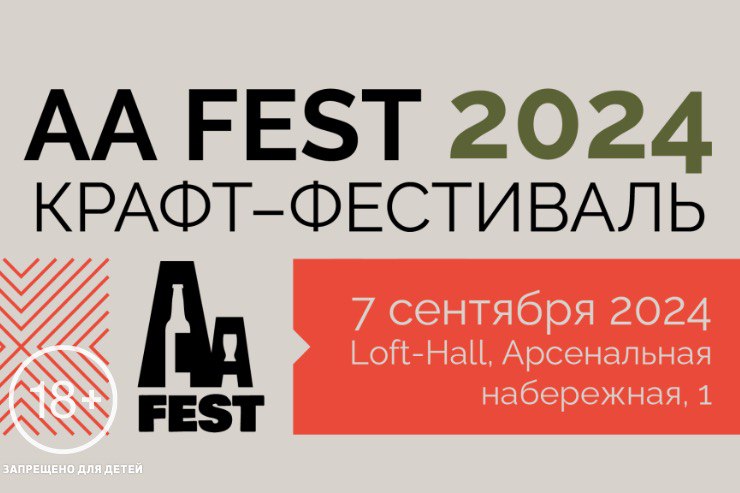 Фестиваль AA Fest (Санкт-Петербург)