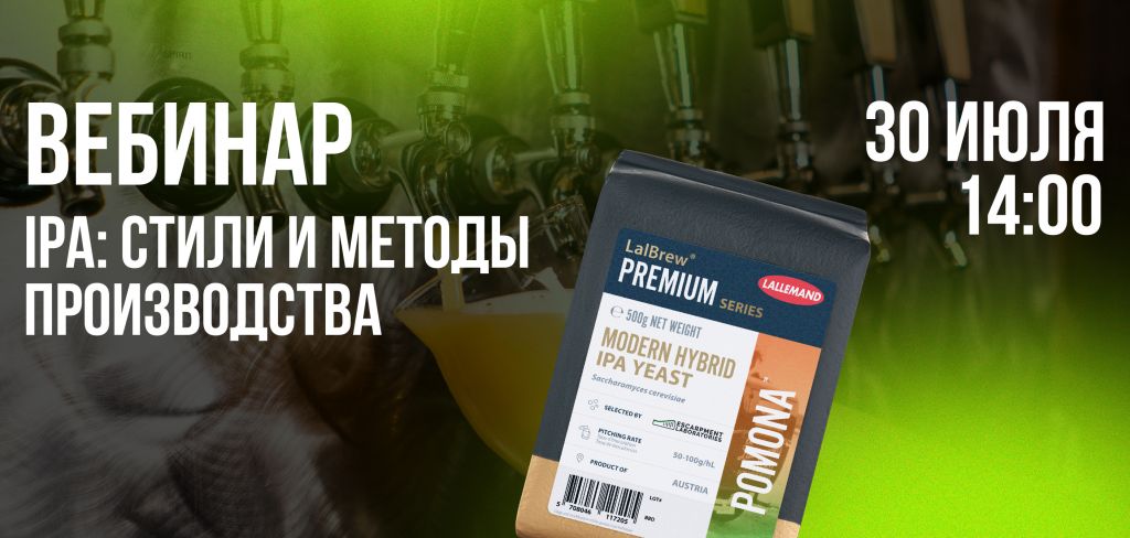 Вебинар «IPA: стили и методы производства»