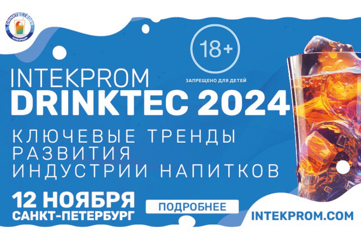 Всероссийский форум Intekprom Drinktec 2024 (Санкт-Петербург)