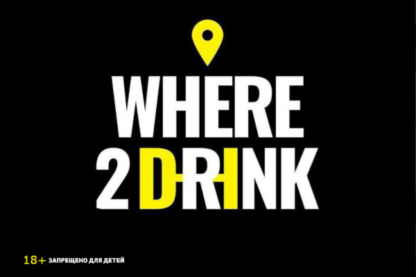 II Всероссийская барная премия WHERE2DRINK (Нижний Новгород)