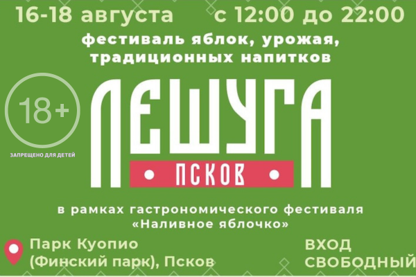 Фестиваль яблок и традиционных напитков «Лешуга» (Псков)