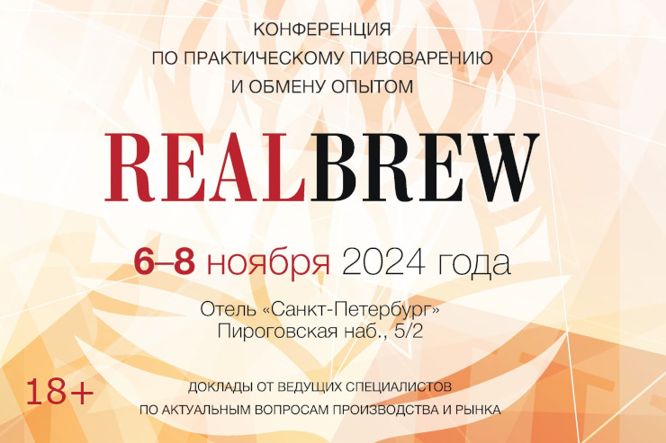 Конференция RealBrew (Санкт-Петербург)