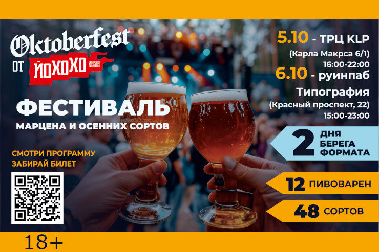 «Октоберфест» от пивоварни «Йохохо» (Новосибирск)