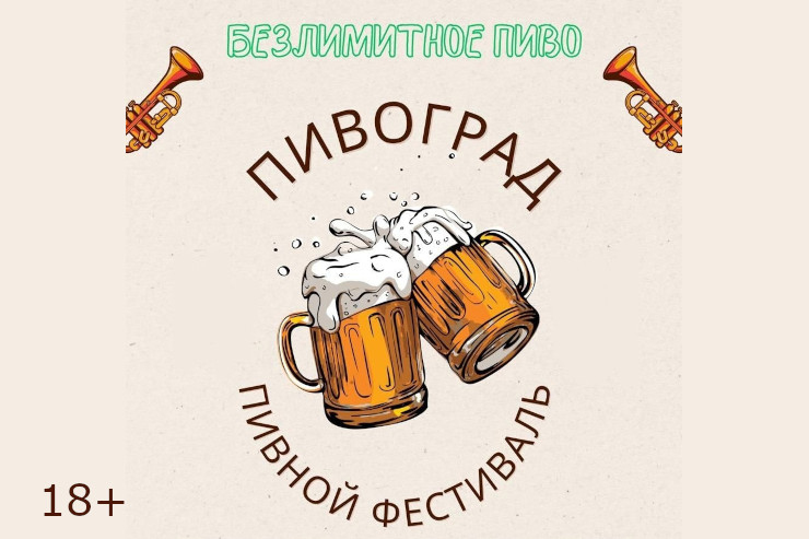 Фестиваль «Пивоград-2024» (Наро-Фоминск)