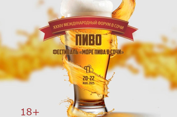 XХXIV Международный форум «Пиво» в Сочи
