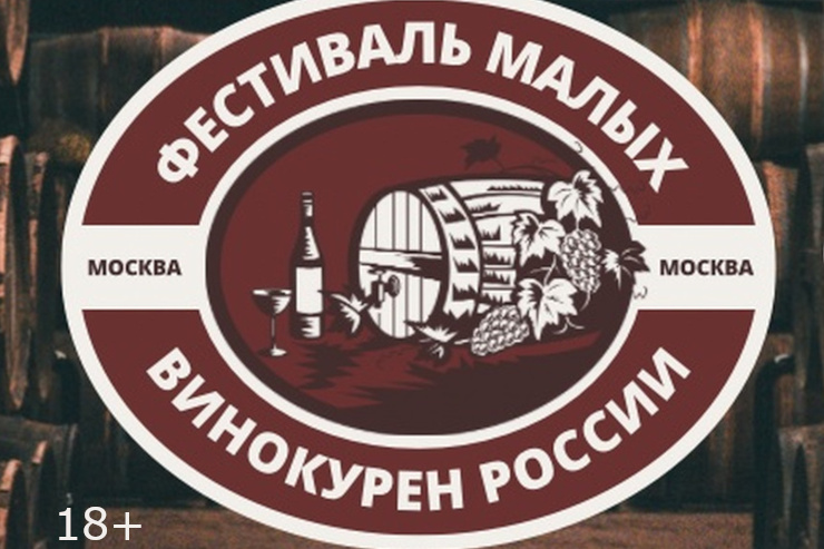 Фестиваль малых винокурен России (Москва)