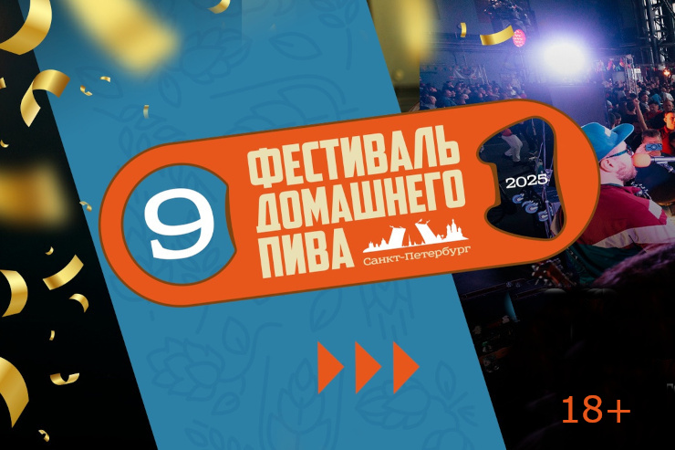 9-й фестиваль домашнего пива (Санкт-Петербург)