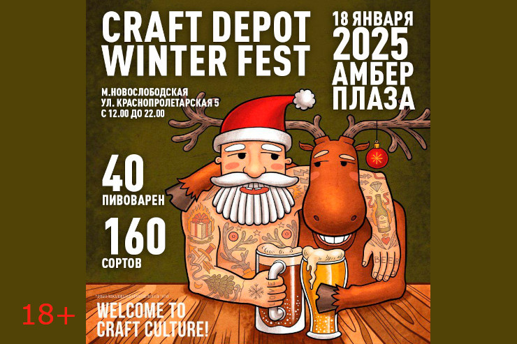 Craft Depot Winter Fest (Москва)