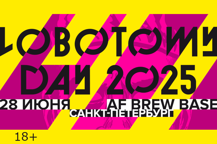 Lobotomy Day 2025 (Санкт-Петербург)