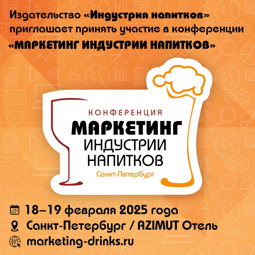 Конференция «Маркетинг индустрии напитков»