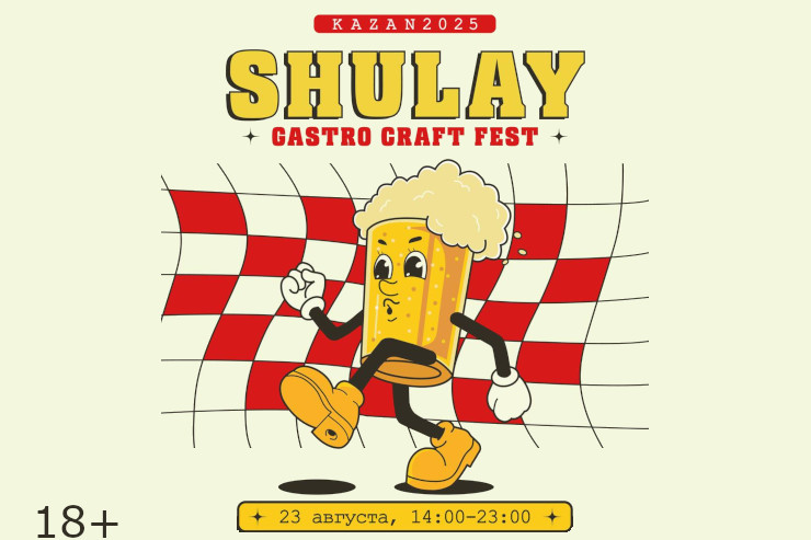 Фестиваль SHULAY (Казань)